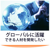 グローバルに活躍できる人材を開発したい