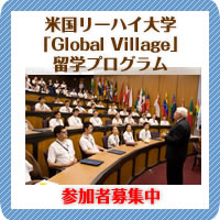 米国リーハイ大学「Global Village」留学プログラム参加募集中